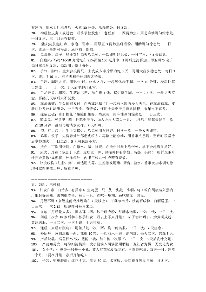 震惊世界的中国秘方一个老中医几十年的心血!!!.doc 第5页