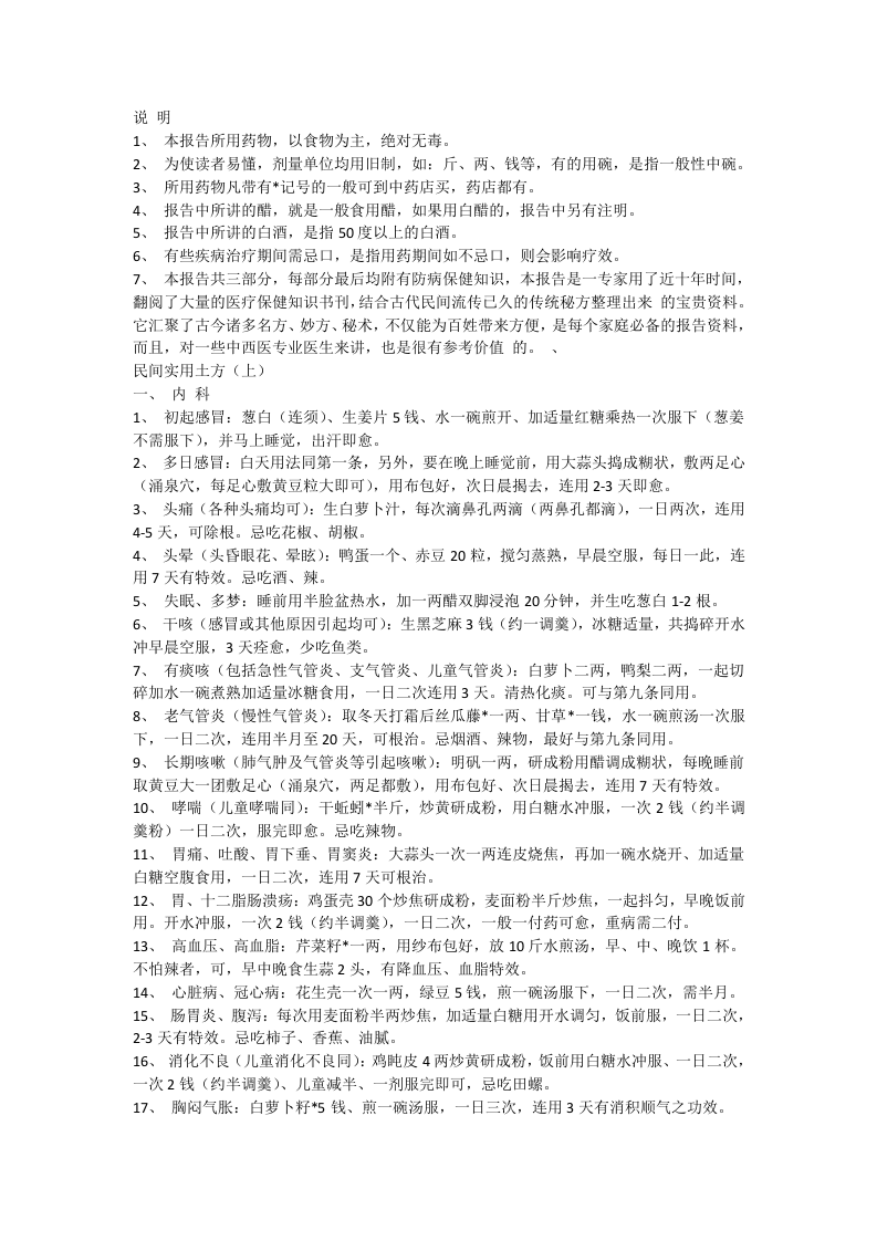 震惊世界的中国秘方一个老中医几十年的心血!!!.doc 第1页