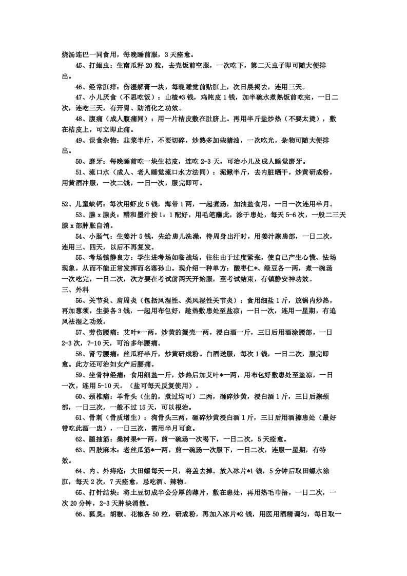 值得收藏的146条经典民间偏方.doc 第3页