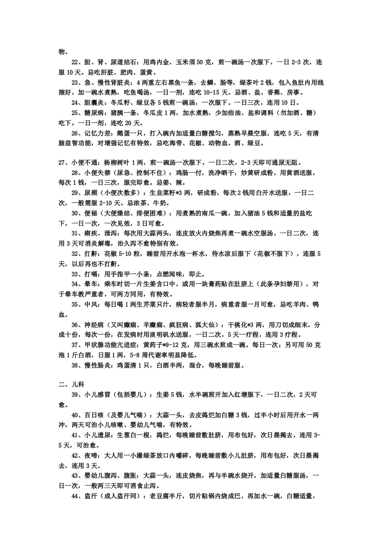 值得收藏的146条经典民间偏方.doc 第2页