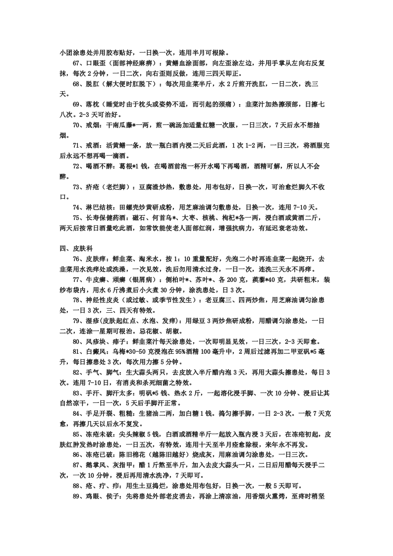 值得收藏的146条经典民间偏方.doc 第4页
