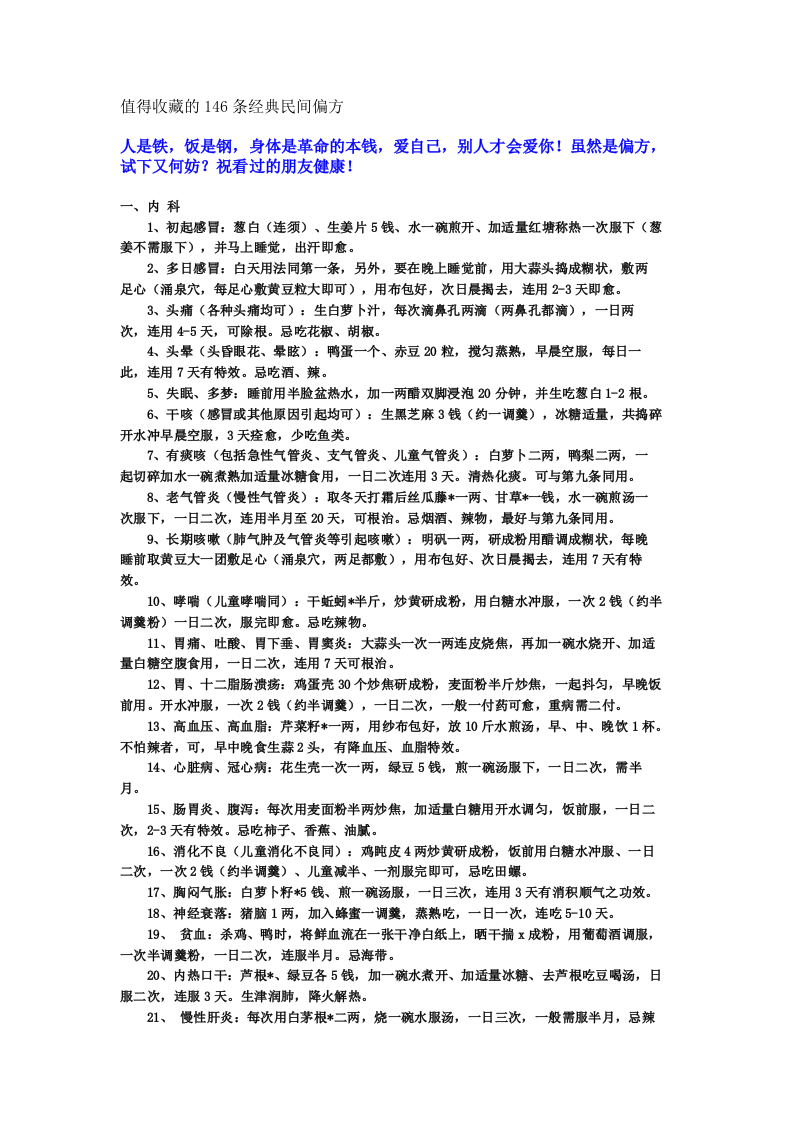 值得收藏的146条经典民间偏方.doc 第1页
