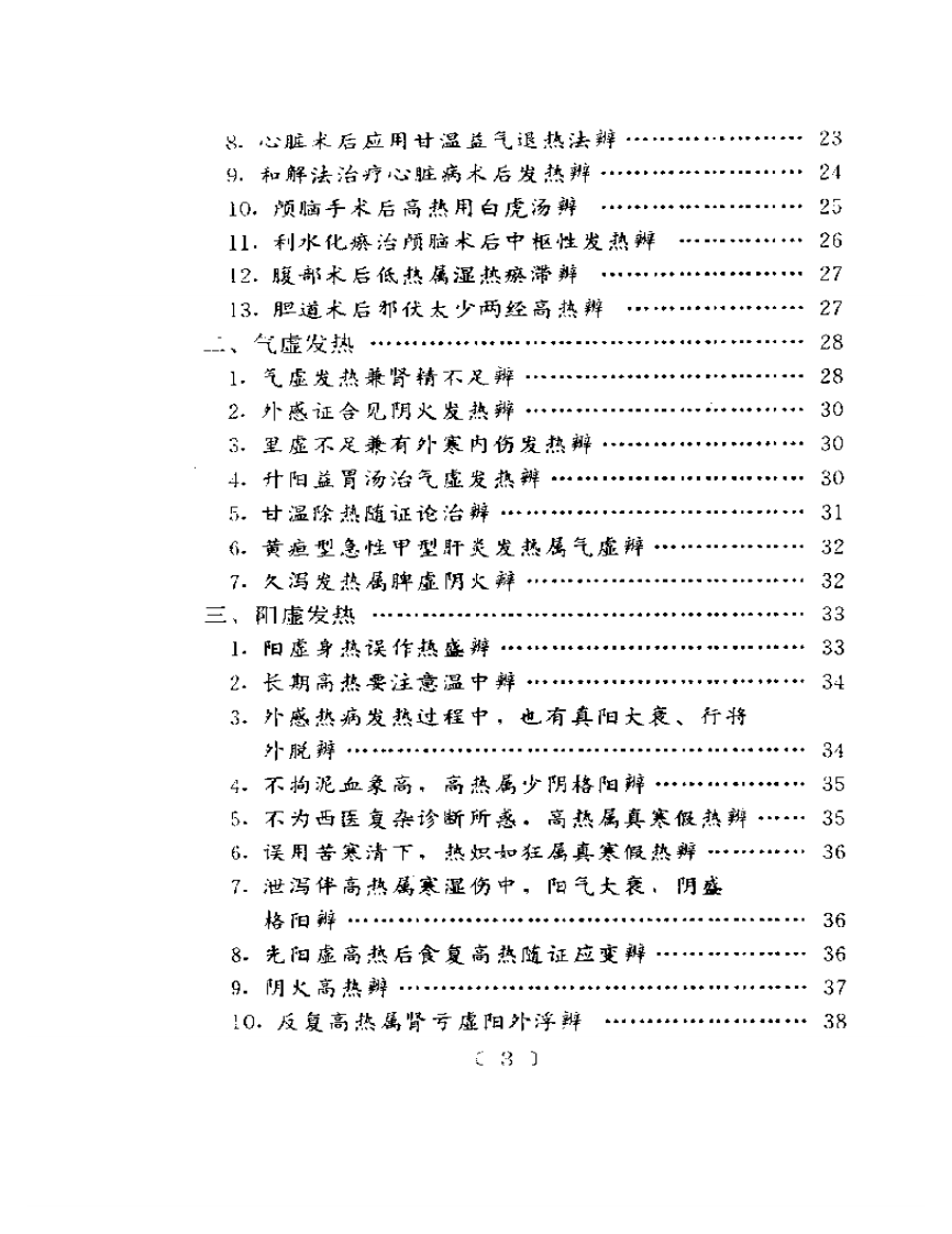 百家验案辨证心法.pdf 第3页
