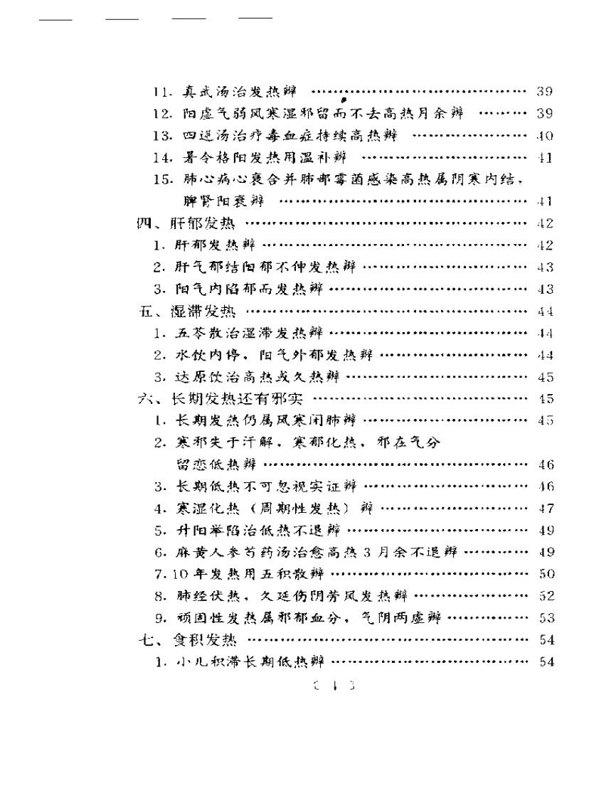 百家验案辨证心法.pdf 第4页