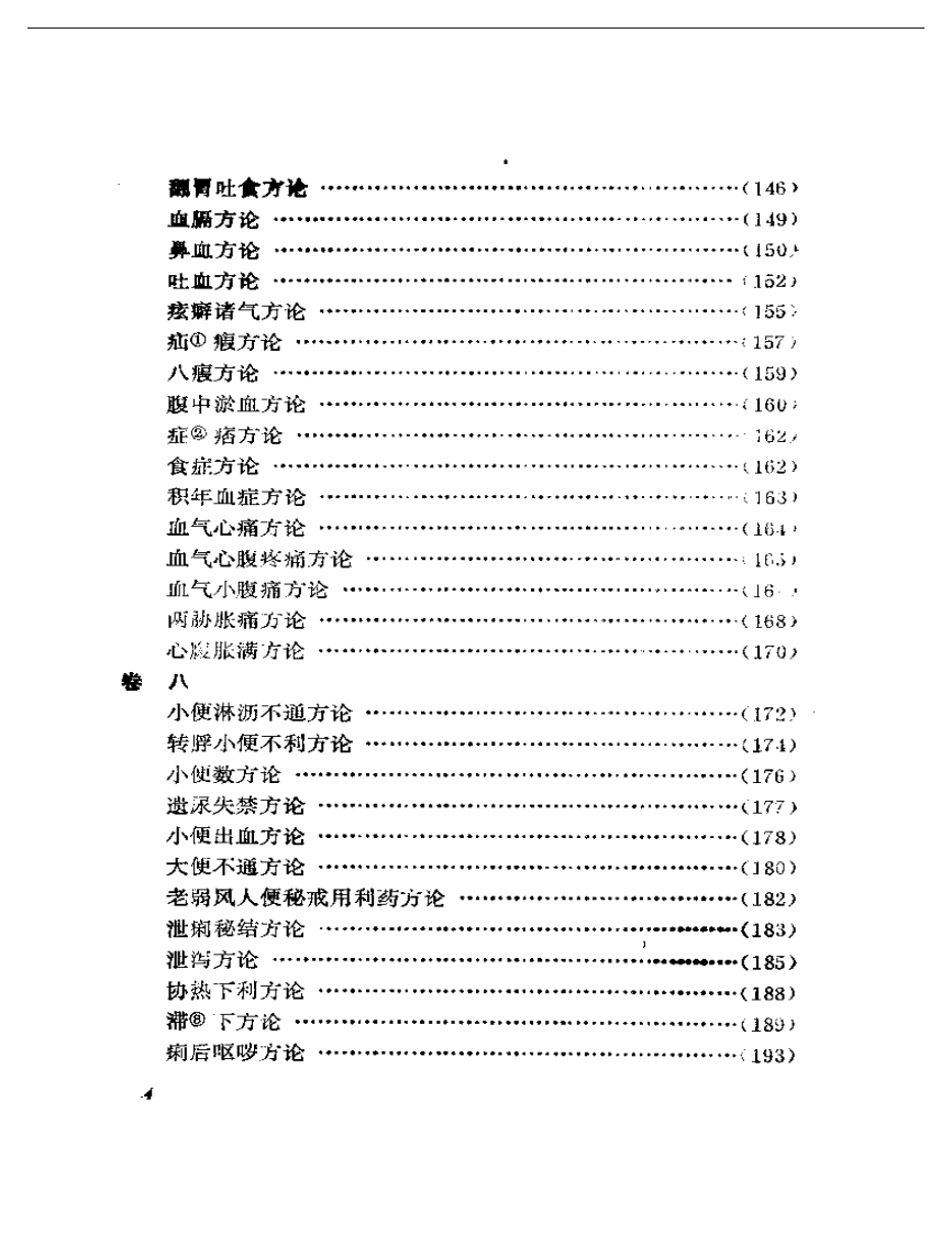 《校注妇人良方》注释.pdf 第4页