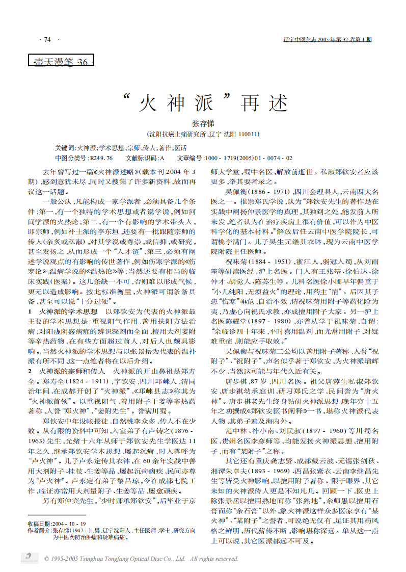 “火神派”再述.PDF 第1页