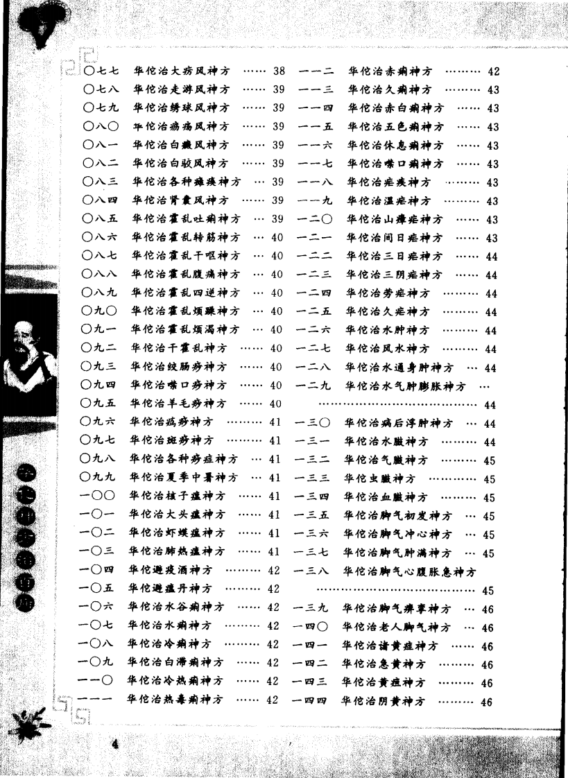 [华佗神方治百病].易磊.李伟.扫描版.pdf 第5页