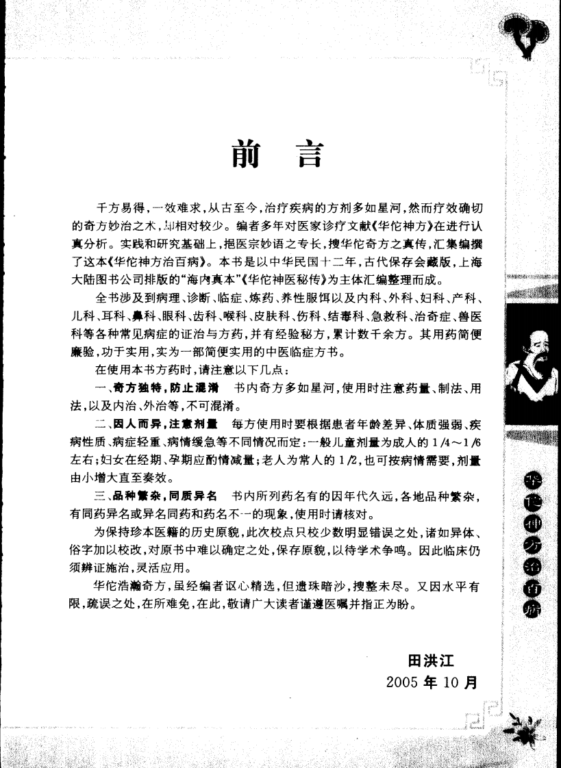 [华佗神方治百病].易磊.李伟.扫描版.pdf 第1页