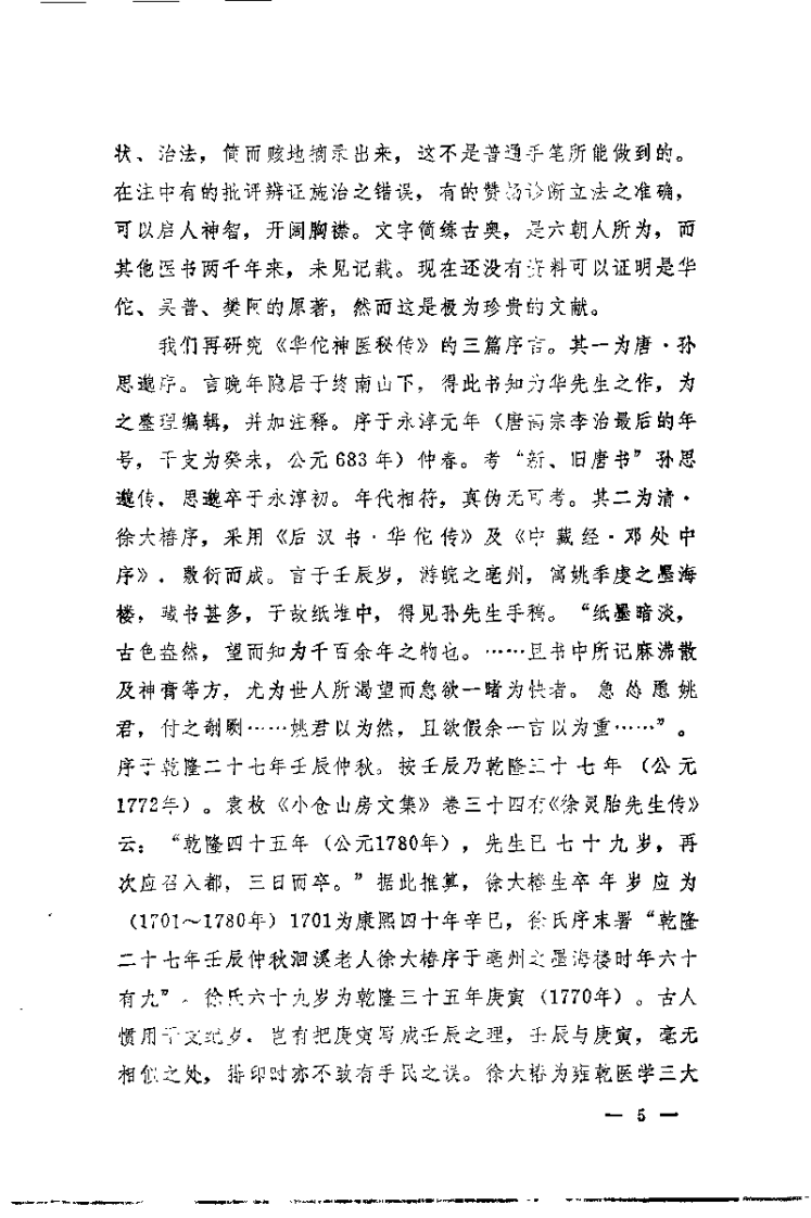 [华佗神医秘传].华佗.扫描版.pdf 第5页