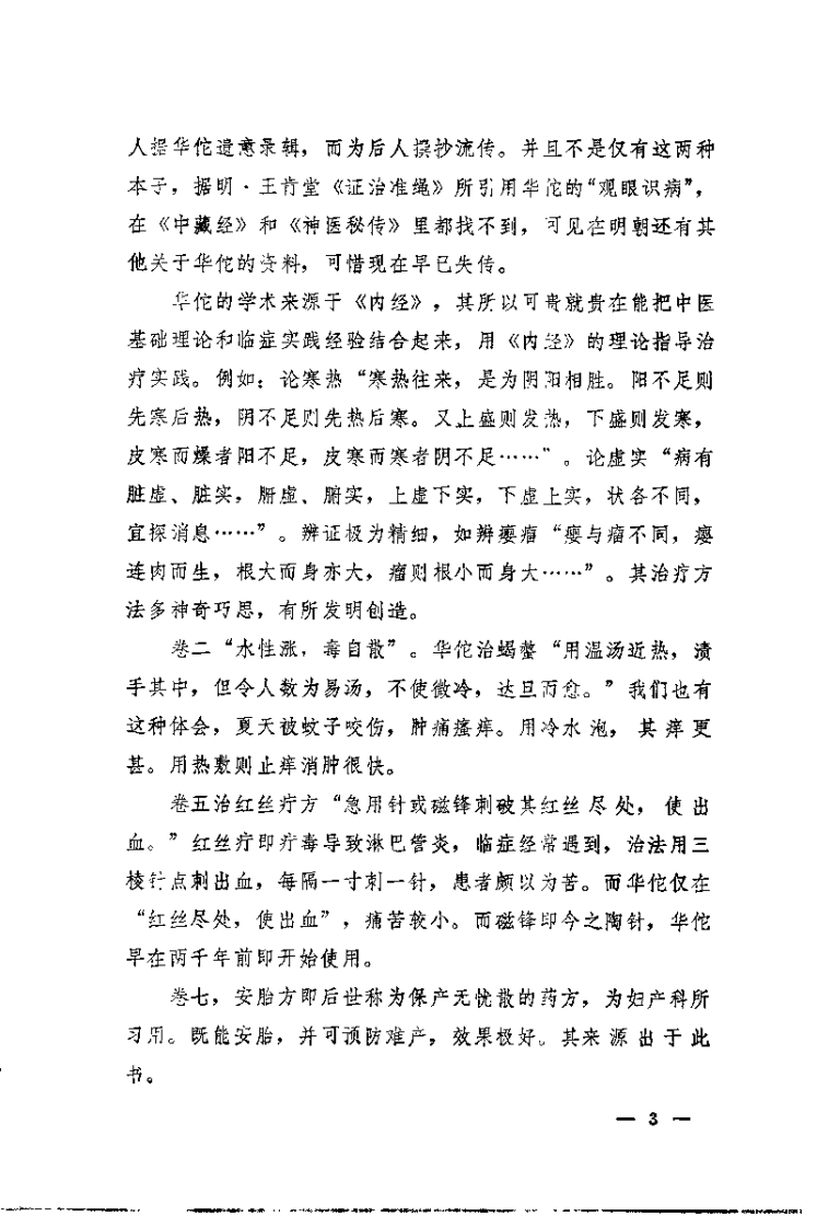 [华佗神医秘传].华佗.扫描版.pdf 第3页