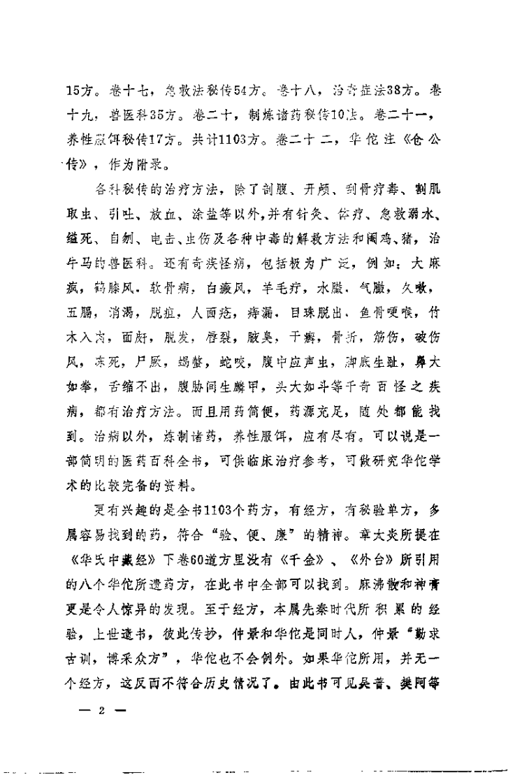 [华佗神医秘传].华佗.扫描版.pdf 第2页