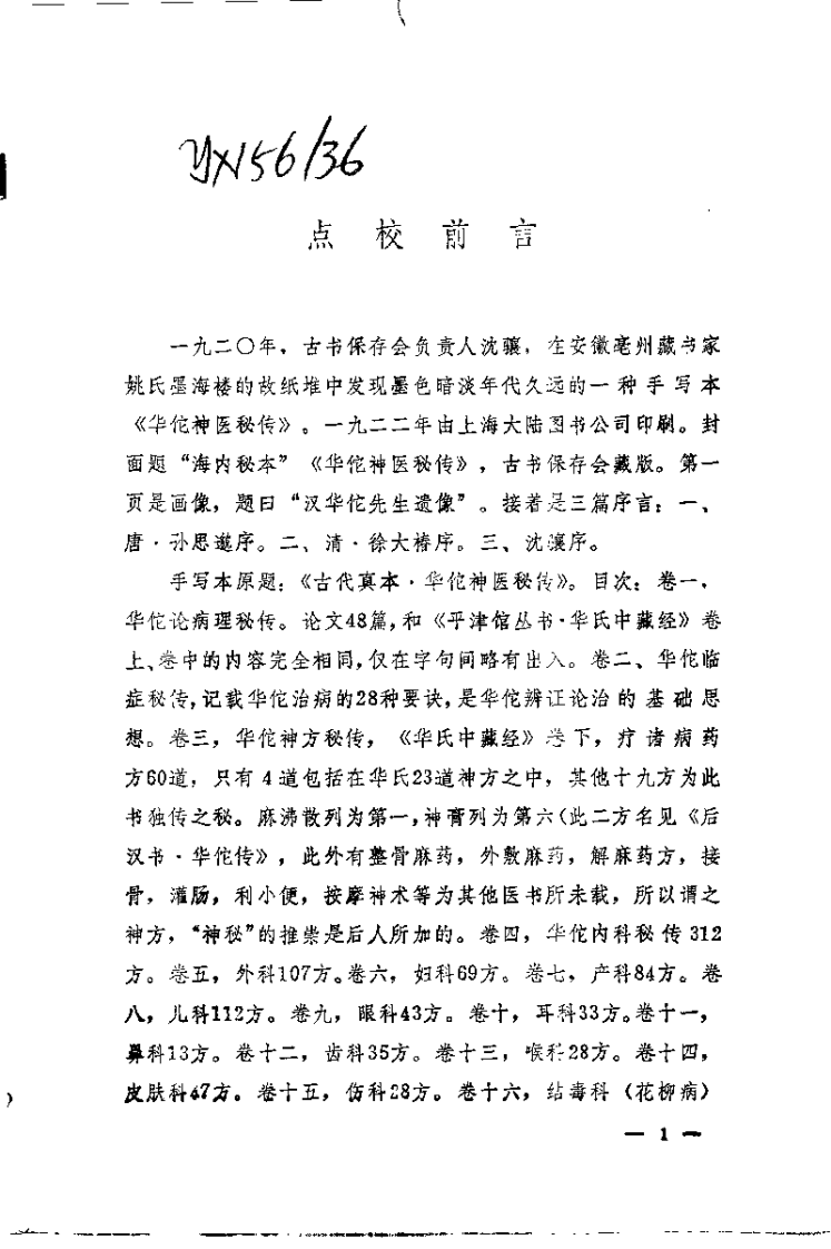 [华佗神医秘传].华佗.扫描版.pdf 第1页