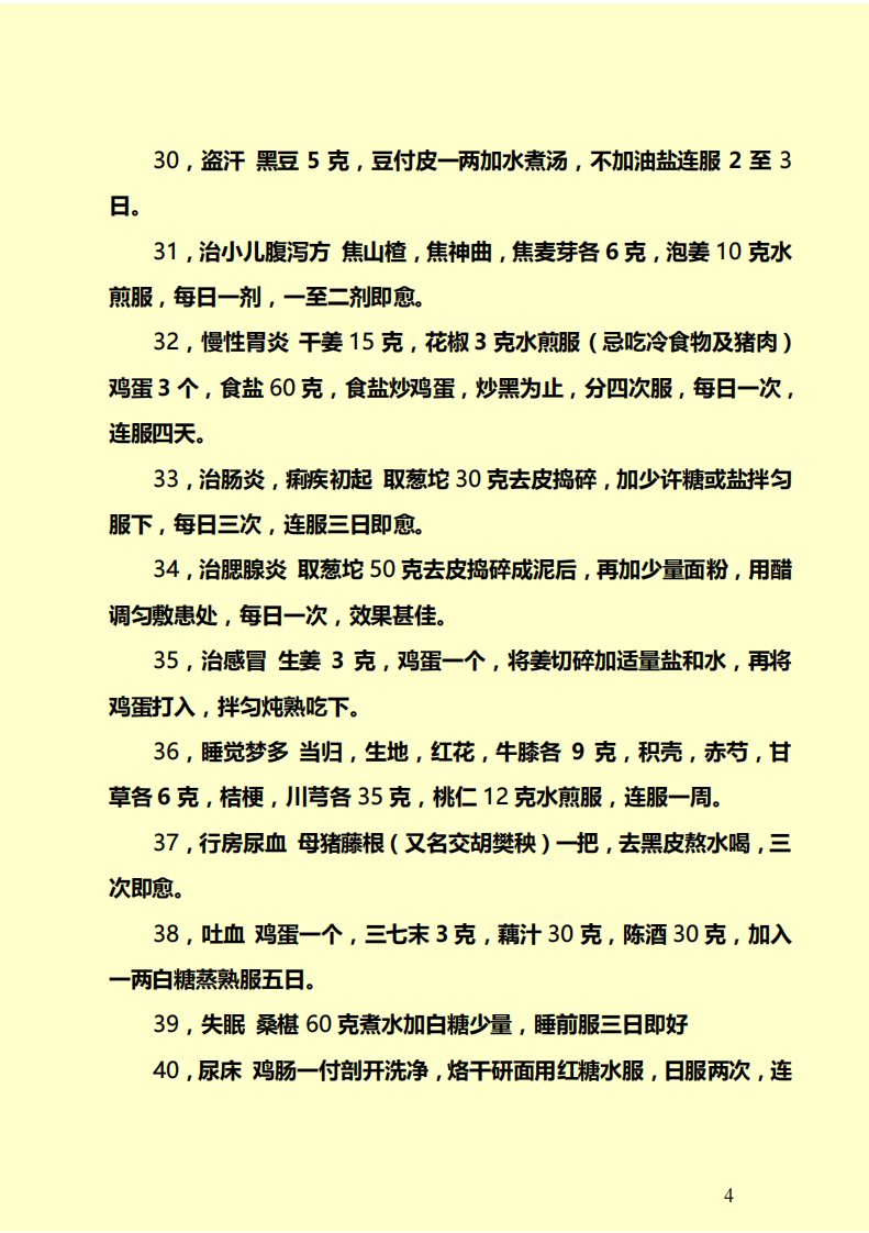 各省、市老中医贡献出来的秘方.pdf 第4页