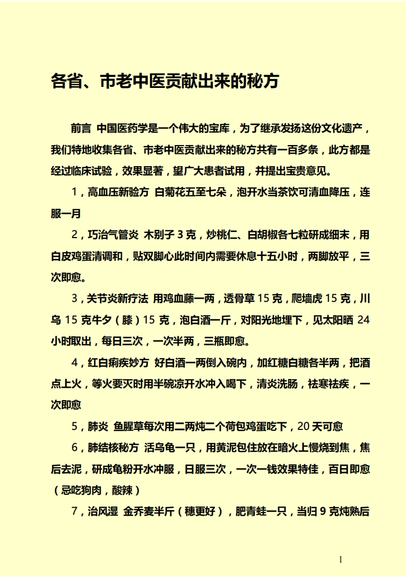 各省、市老中医贡献出来的秘方.pdf 第1页