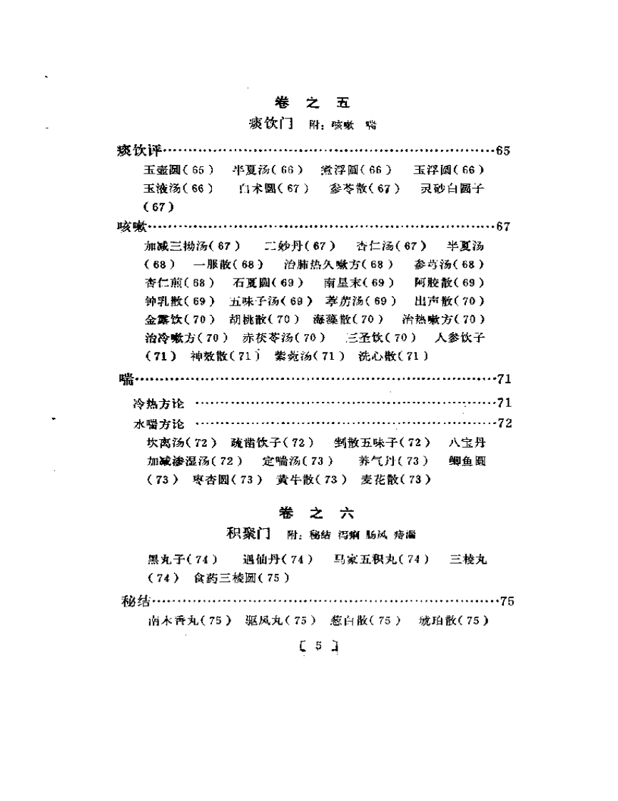 类编朱氏集验医方.pdf 第5页