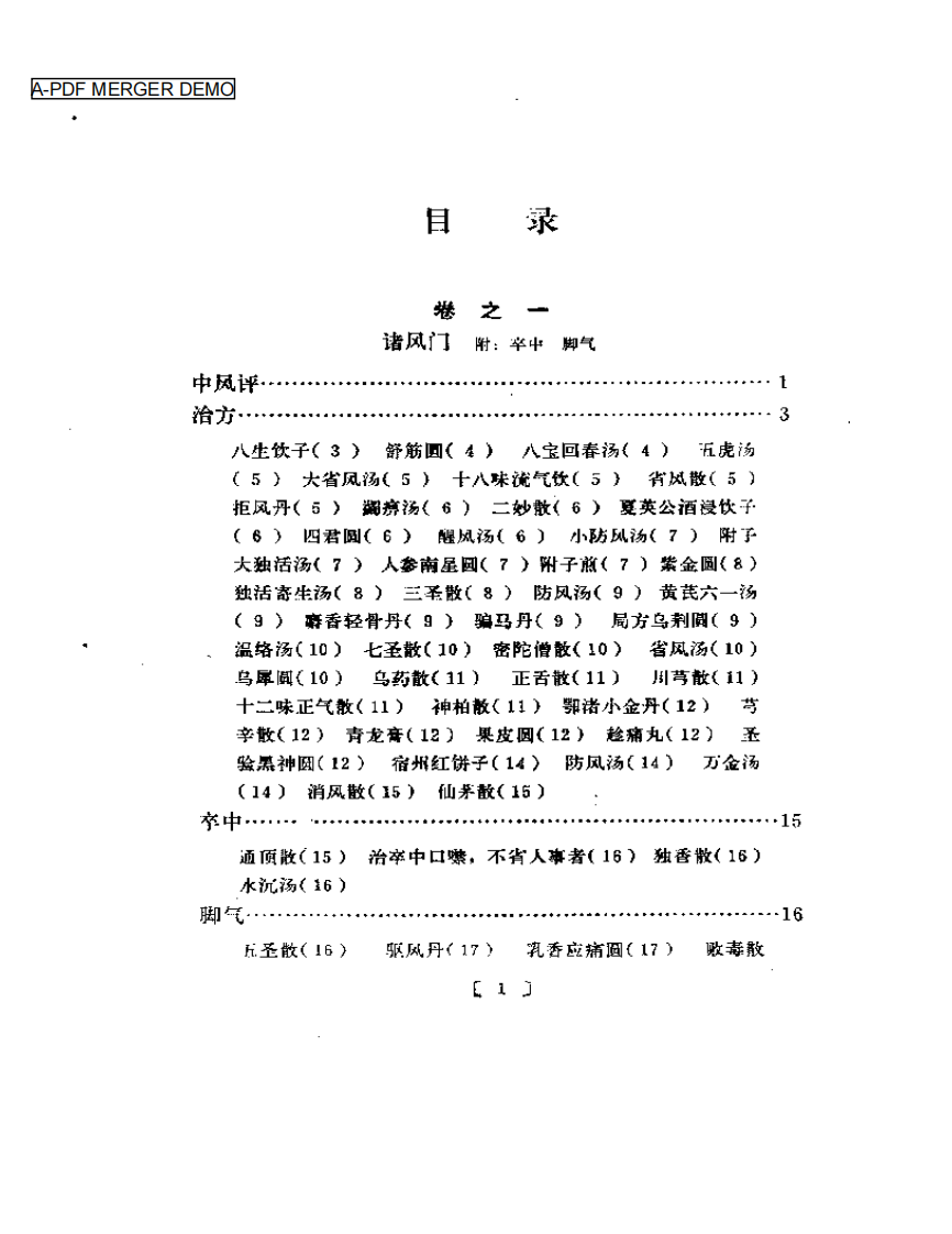 类编朱氏集验医方.pdf 第1页