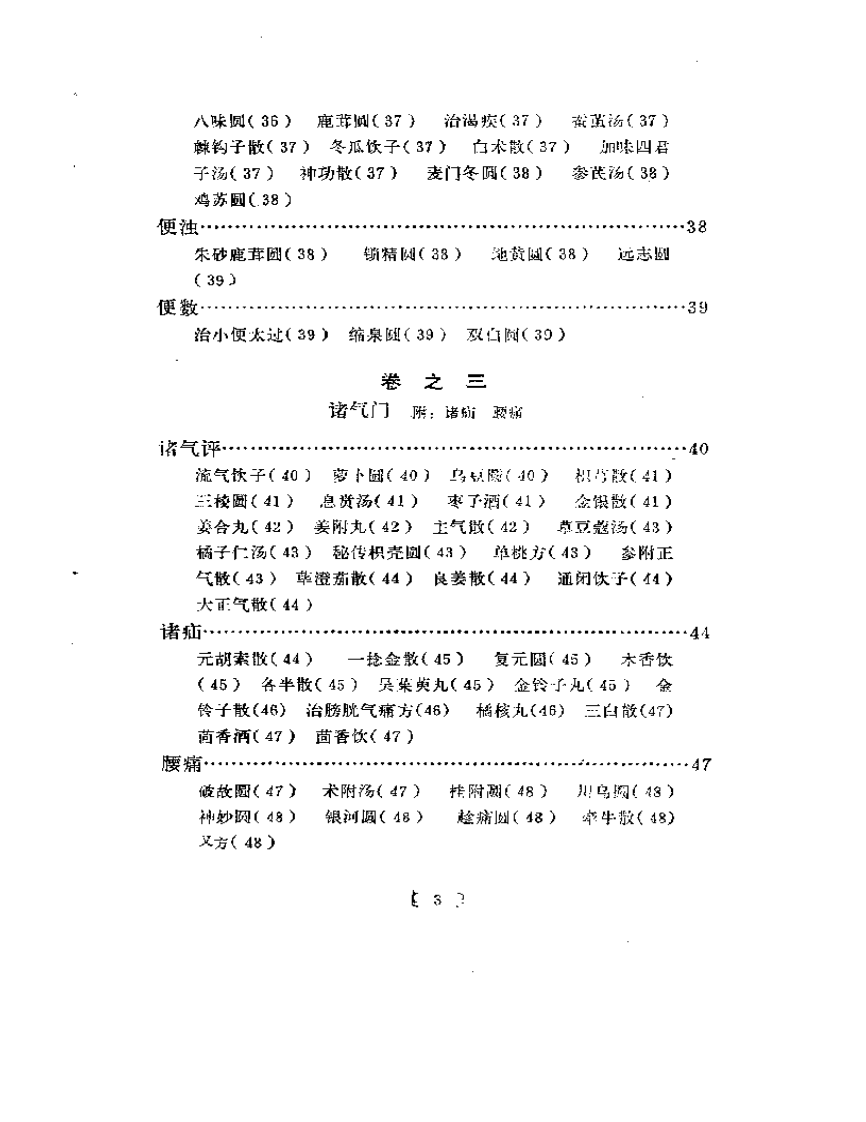 类编朱氏集验医方.pdf 第3页