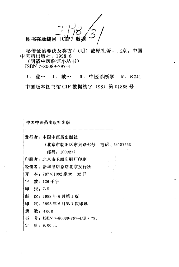 秘传证治要诀及类方.pdf 第1页