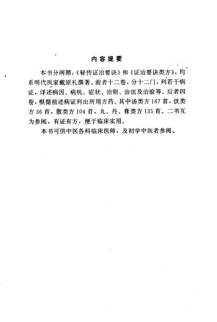 秘传证治要诀及类方.pdf 第4页