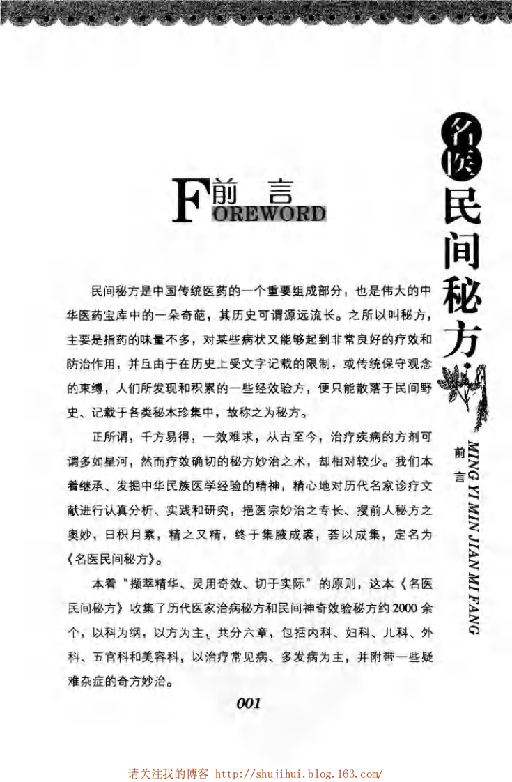 名医民间秘方  经典珍藏版.pdf 第5页