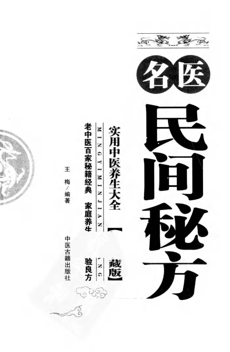 名医民间秘方  经典珍藏版.pdf 第3页