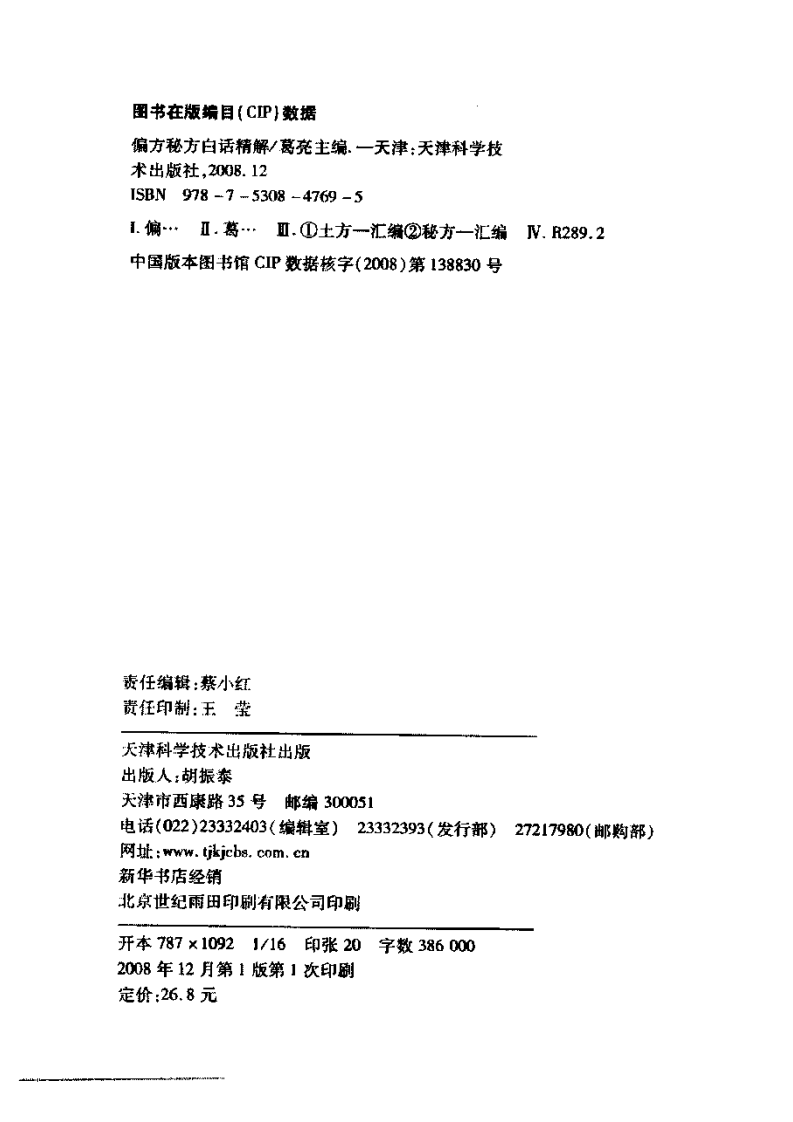 偏方秘方白话精解  葛  亮主编.pdf 第4页