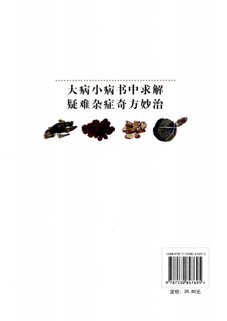 偏方秘方白话精解  葛  亮主编.pdf 第2页