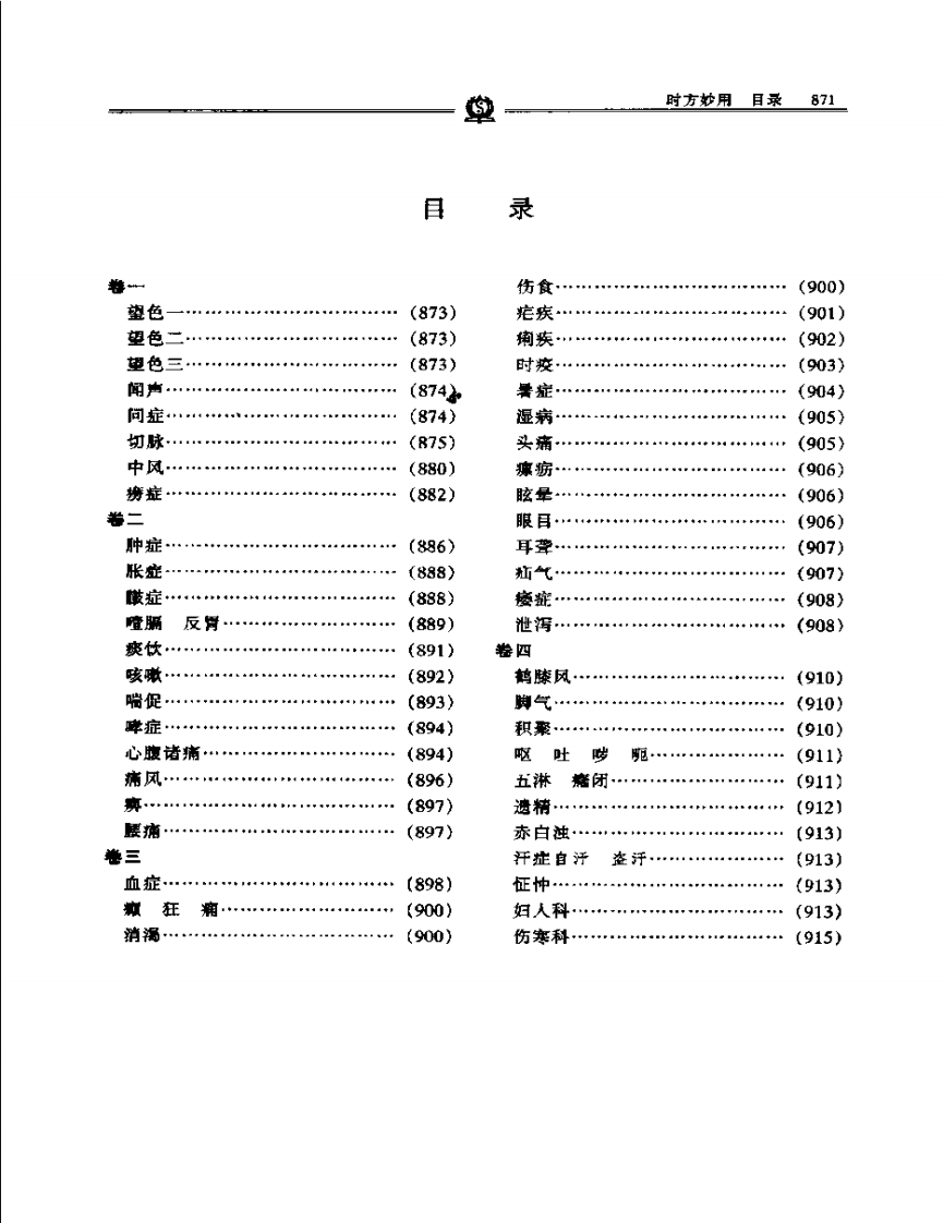 时方妙用——陈修园.PDF 第3页
