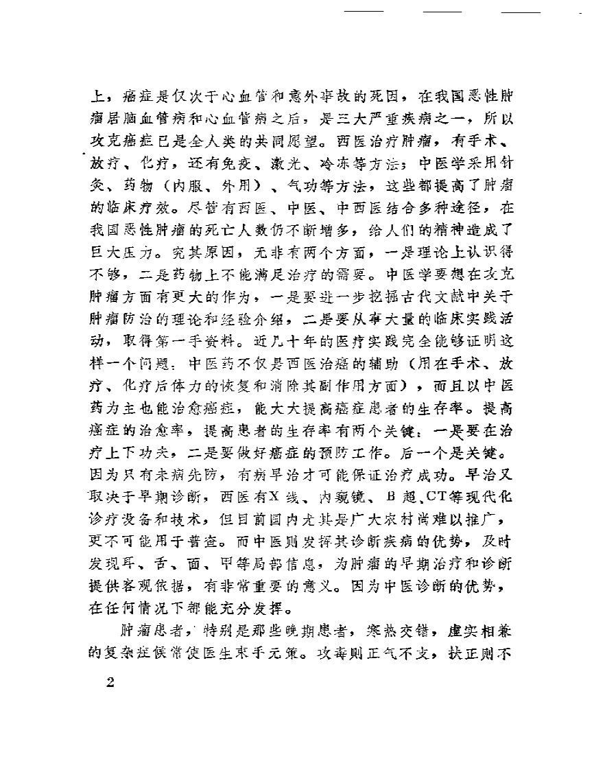 孙秉严治癌秘方.pdf 第4页