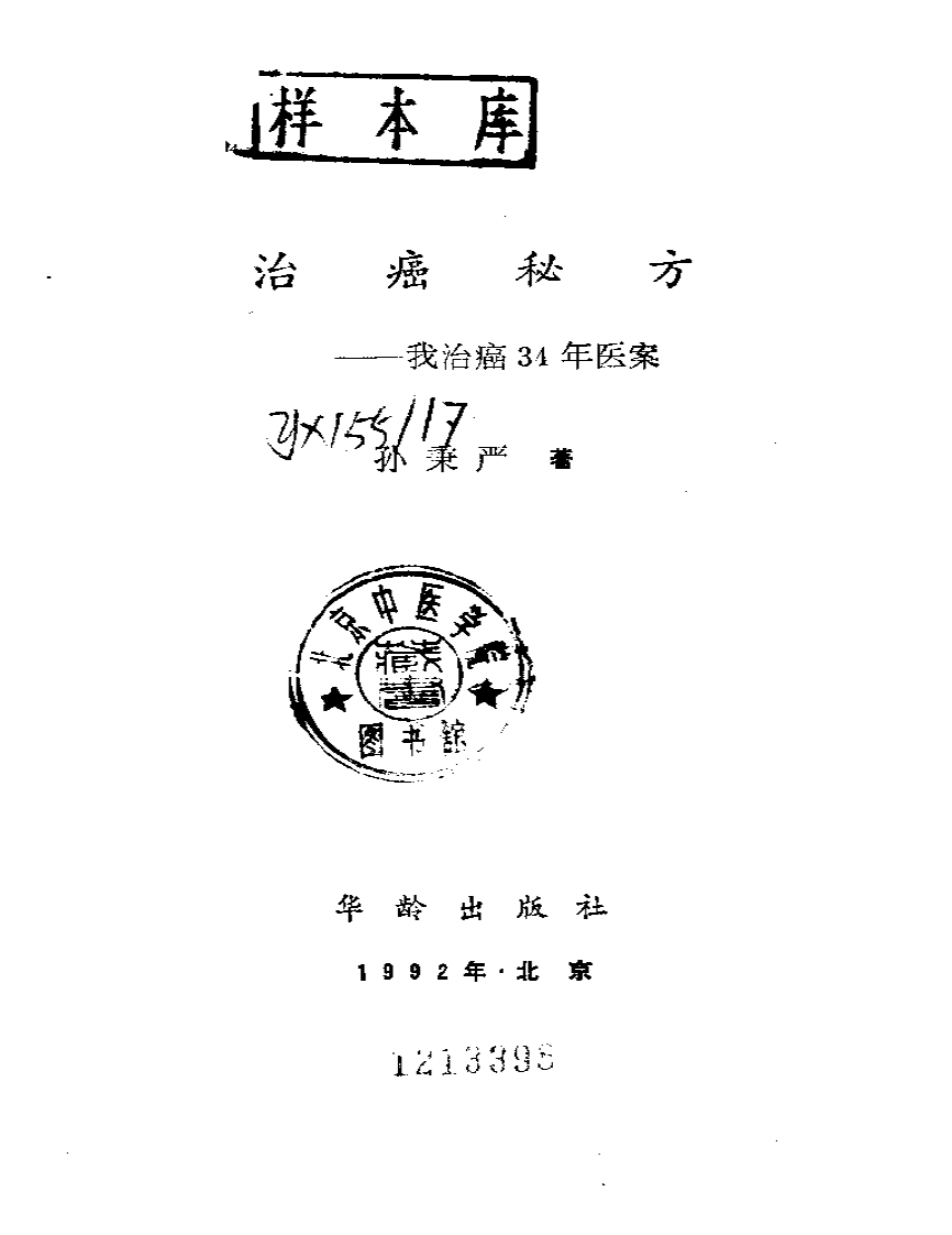 孙秉严治癌秘方.pdf 第1页
