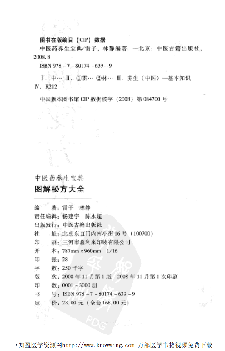 图解秘方大全（中医药养生宝典）.pdf 第3页