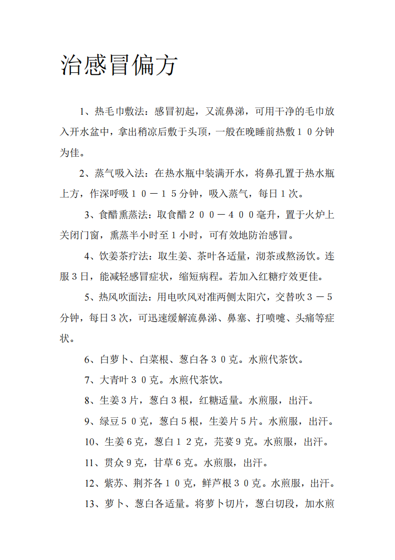 治感冒偏方.pdf 第1页