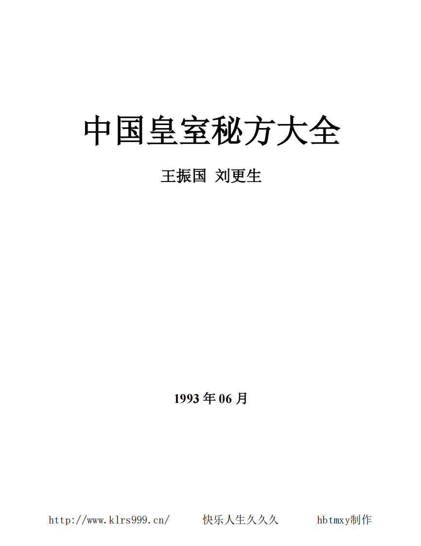 中国皇室秘方大全·中老年篇.pdf 第2页