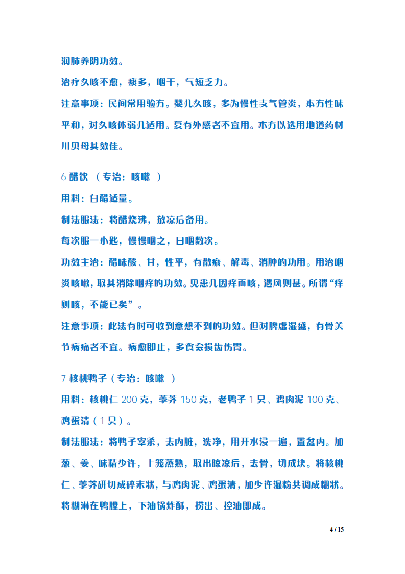 最新《专治咳嗽秘方大全》.pdf 第4页