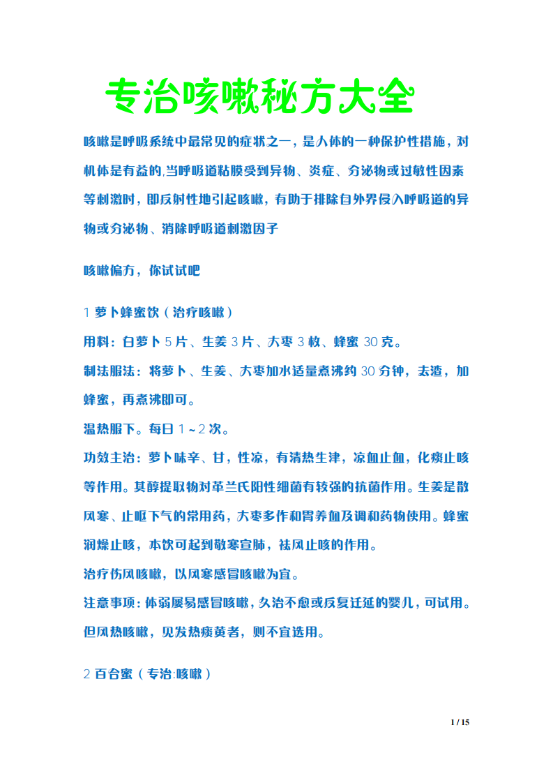 最新《专治咳嗽秘方大全》.pdf 第1页