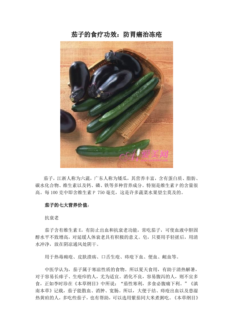 茄子的食疗功效：防胃癌治冻疮.doc 第1页