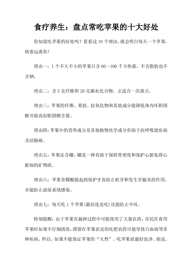 食疗养生：盘点常吃苹果的十大好处.doc 第1页