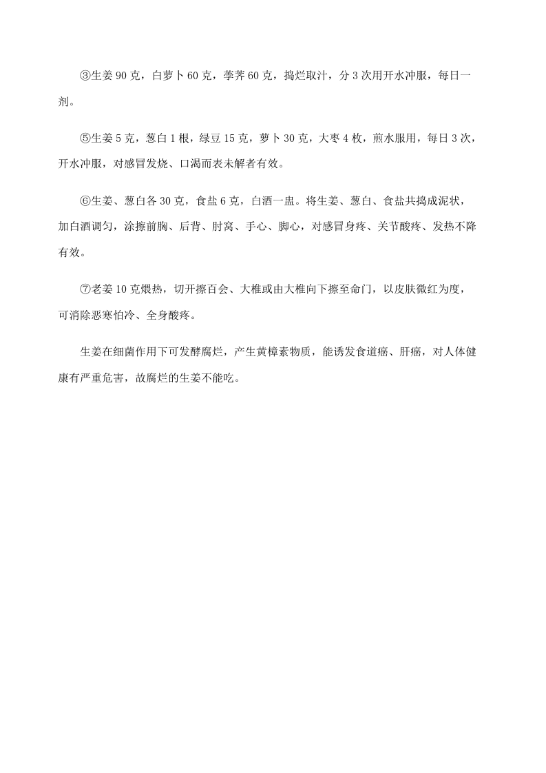 食疗养生：生姜的20种食疗治病功效 .doc 第3页