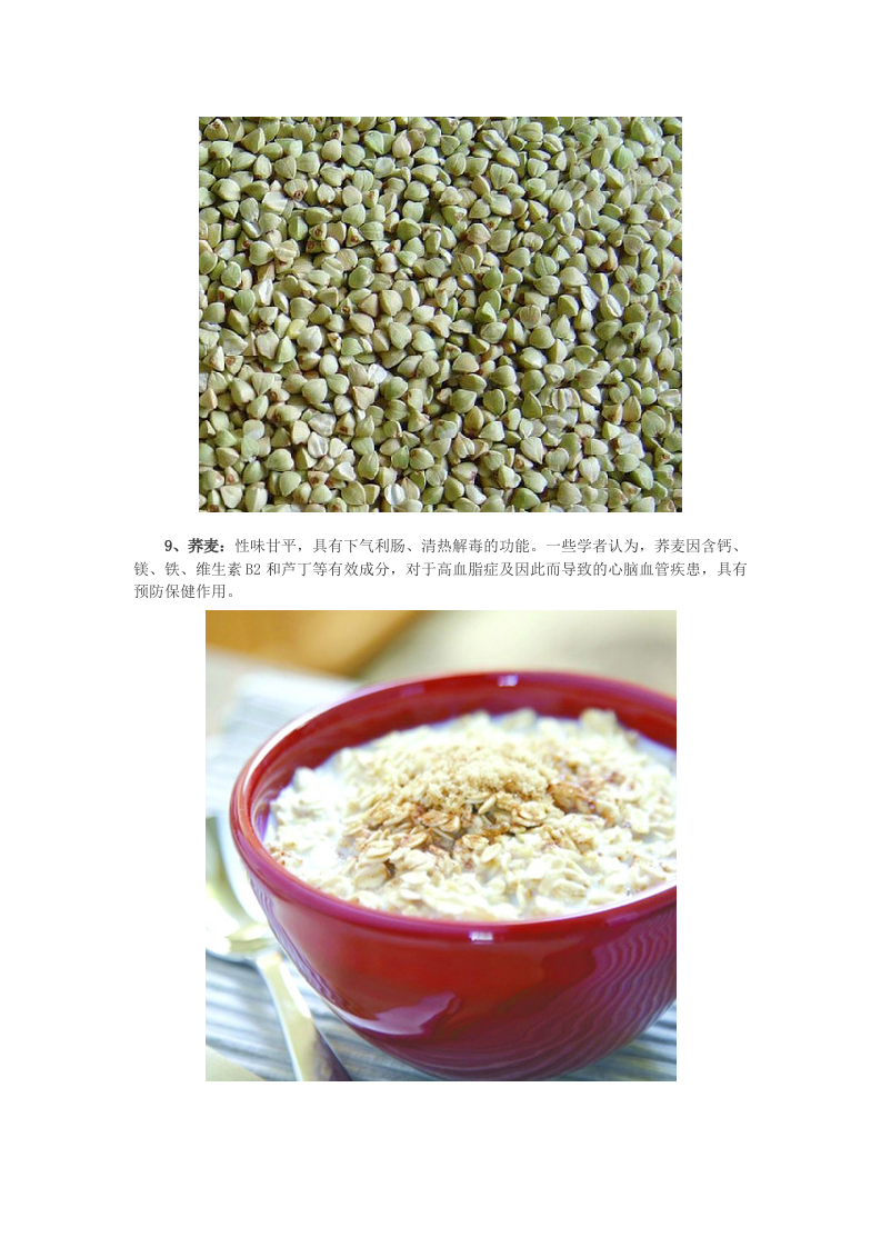 食疗养生：小米安眠糙米解毒 16种杂粮功效大揭秘.doc 第5页