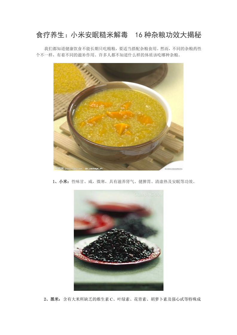 食疗养生：小米安眠糙米解毒 16种杂粮功效大揭秘.doc 第1页