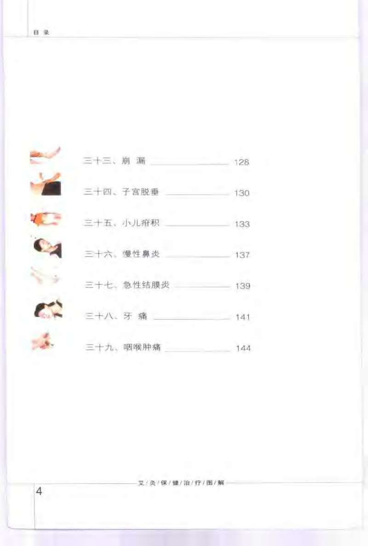 [艾灸保健治疗图解].孙永显等.扫描版.pdf 第5页