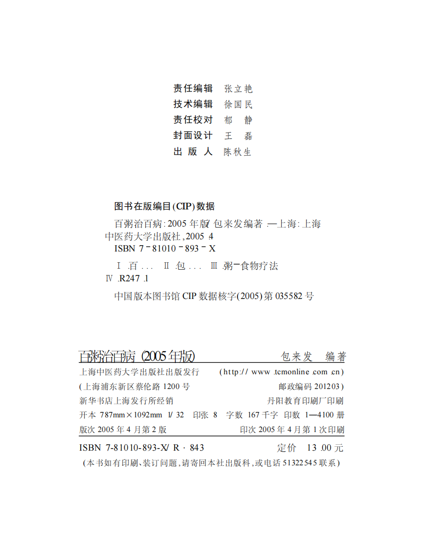 [百粥治百病].包来发.文字版.pdf 第2页