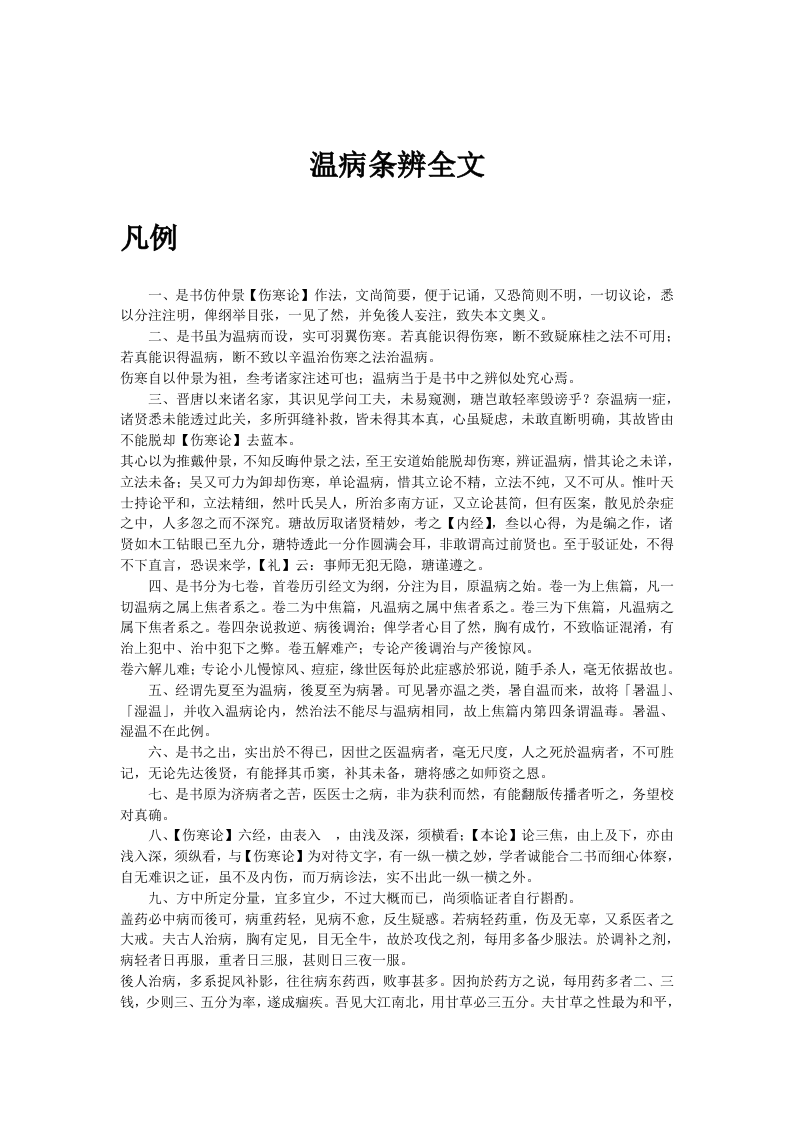 温病条辨.doc 第1页