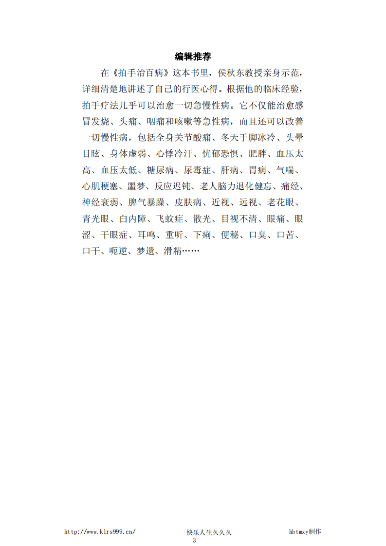 [拍手治百病].侯秋东.文字版.pdf 第3页