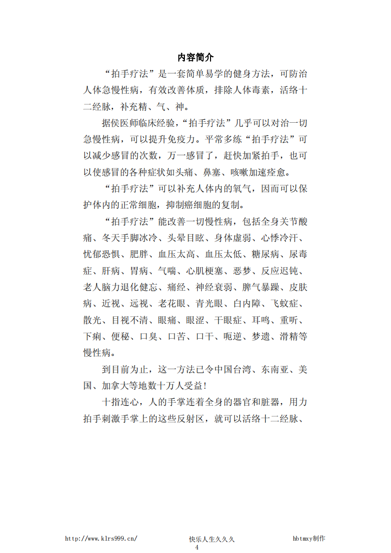[拍手治百病].侯秋东.文字版.pdf 第4页
