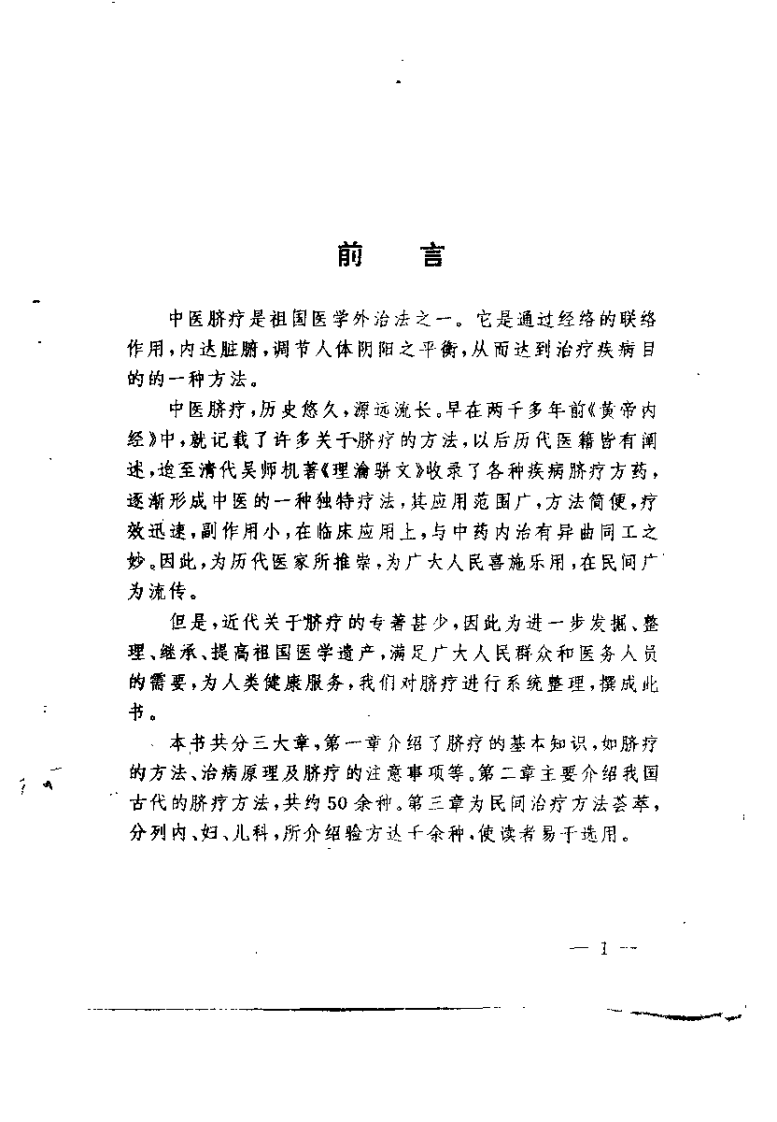 [脐疗治百病].王富春.扫描版.pdf 第1页