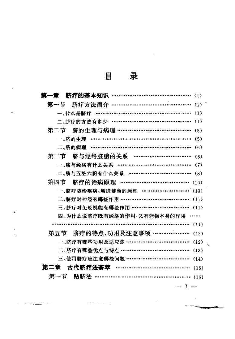 [脐疗治百病].王富春.扫描版.pdf 第3页