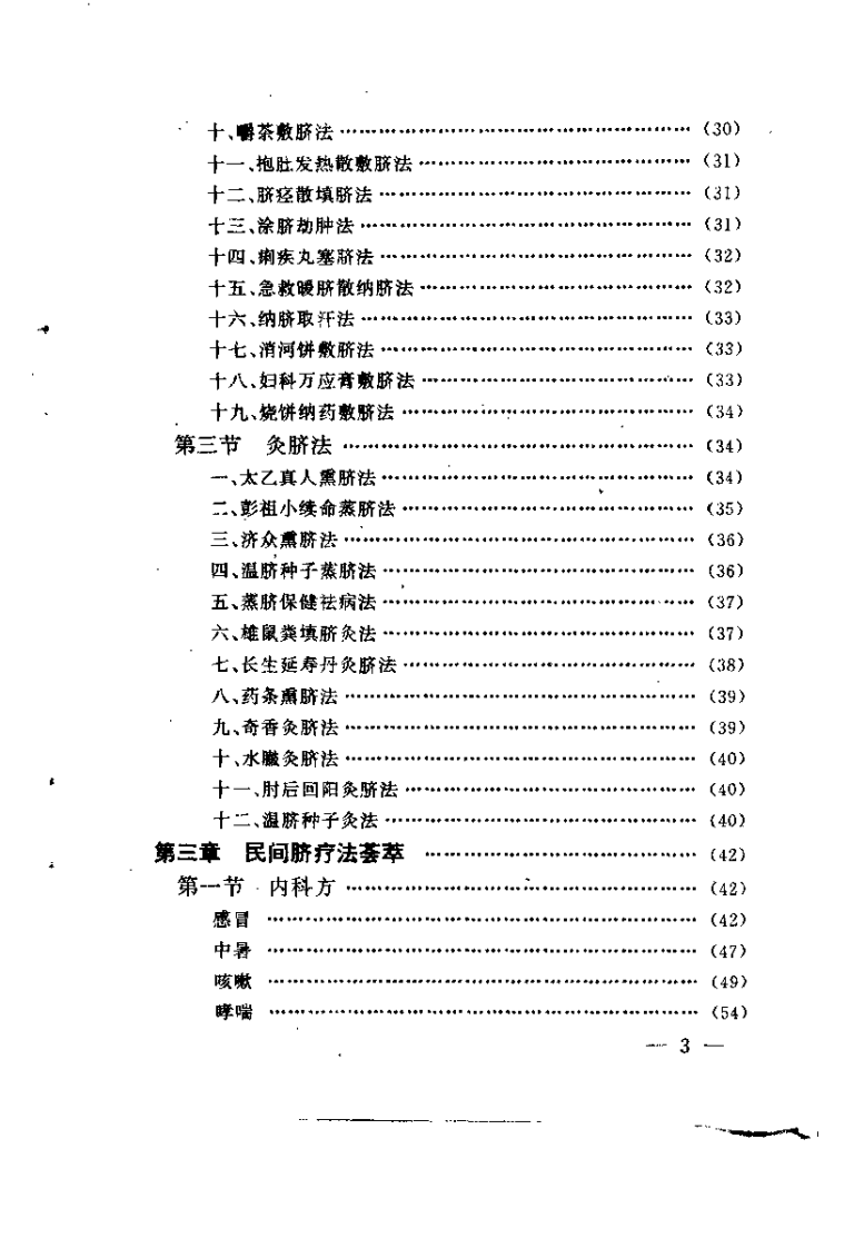 [脐疗治百病].王富春.扫描版.pdf 第5页