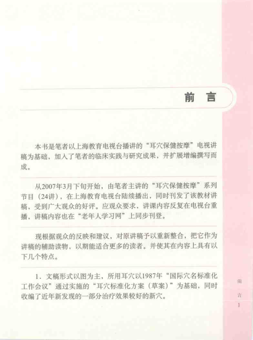 [图解耳穴疗法].王世豪.扫描版.pdf 第2页