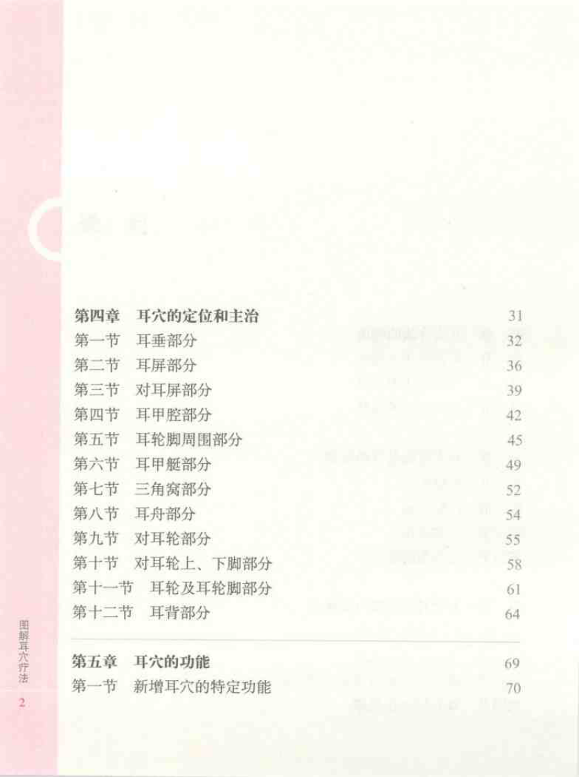 [图解耳穴疗法].王世豪.扫描版.pdf 第5页